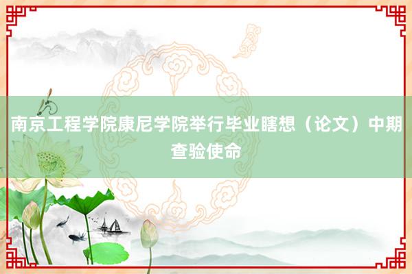 南京工程学院康尼学院举行毕业瞎想（论文）中期查验使命