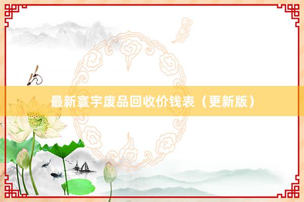最新寰宇废品回收价钱表（更新版）