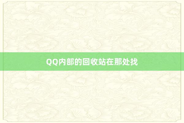 QQ内部的回收站在那处找