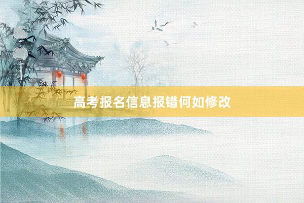 高考报名信息报错何如修改