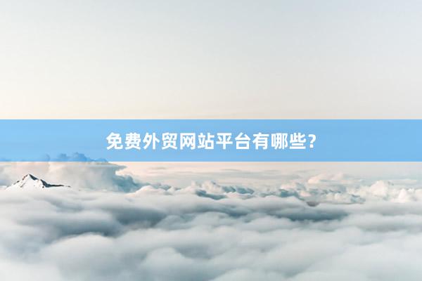 免费外贸网站平台有哪些？