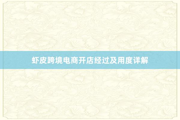 虾皮跨境电商开店经过及用度详解