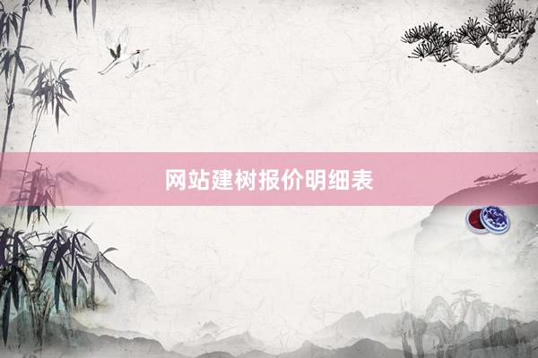 网站建树报价明细表