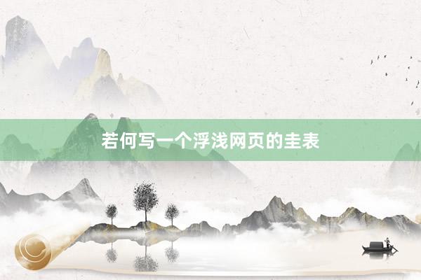 若何写一个浮浅网页的圭表